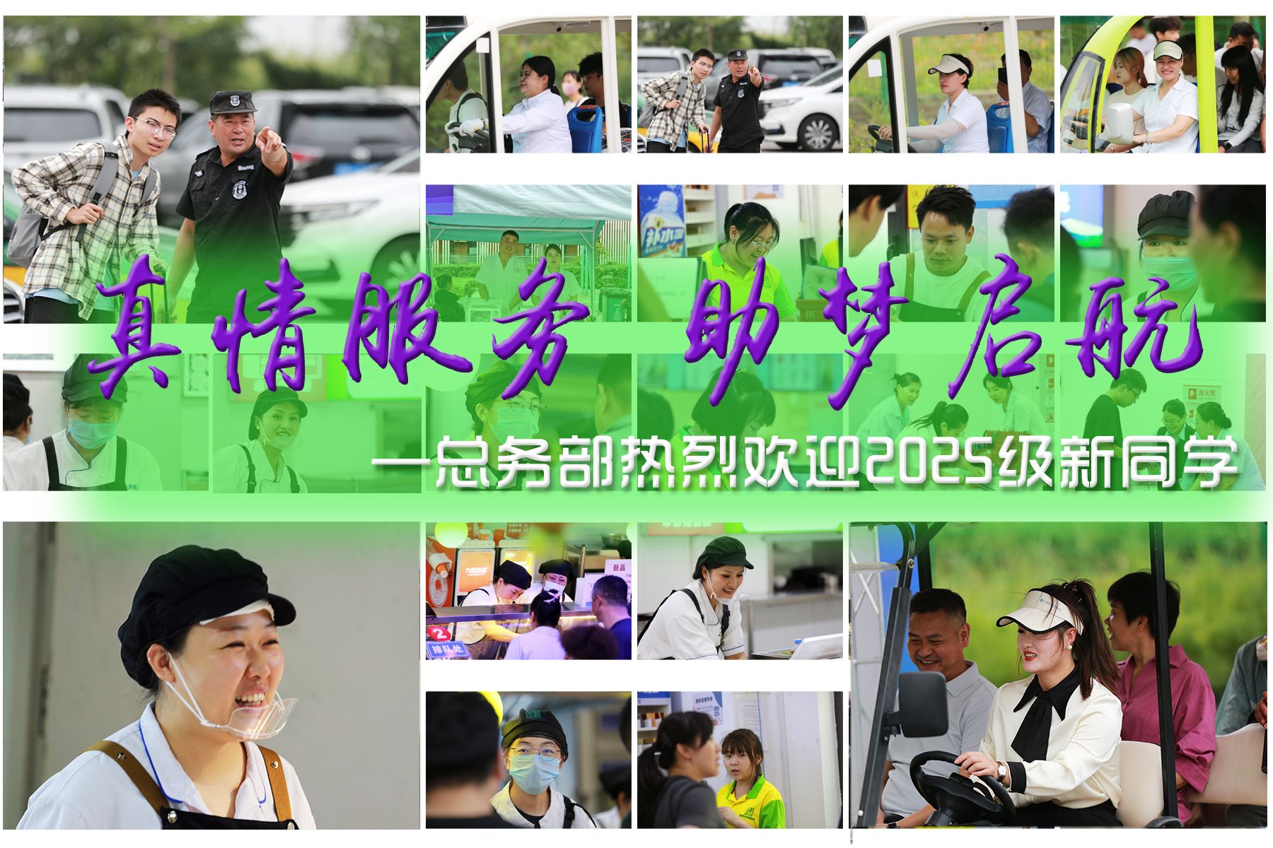真情服务 助梦起航––总务部热烈欢迎2025级新同学