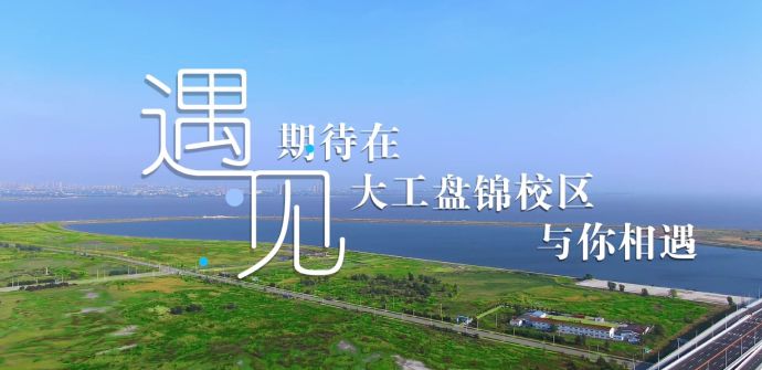 期待与你在大工盘锦校区相遇