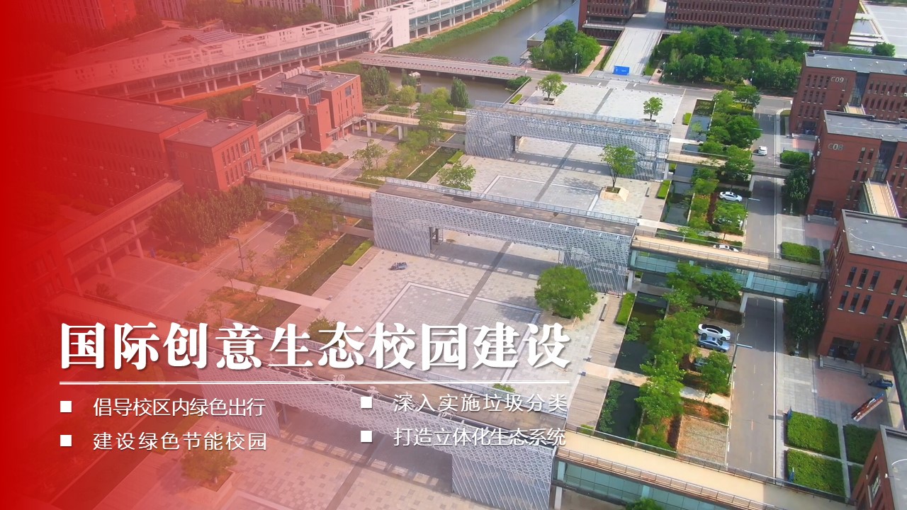 国际创意生态校园建设