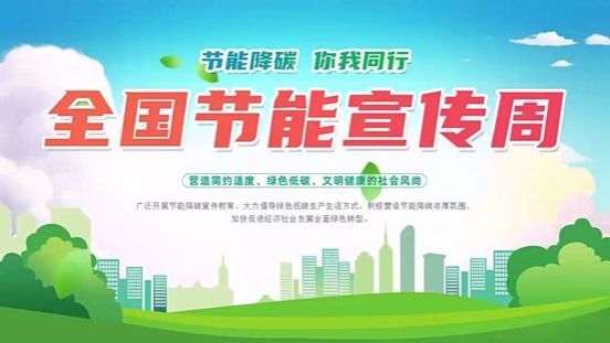 省电一度 节能一份 共建美好校园